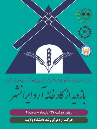 بازدید از کارخانه ارد ایرانشهر