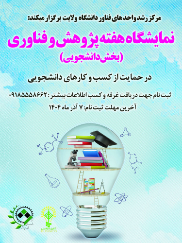 مرکز رشد دانشگاه ولایت برگزار می‌کند *نمایشگاه هفته پژوهش*