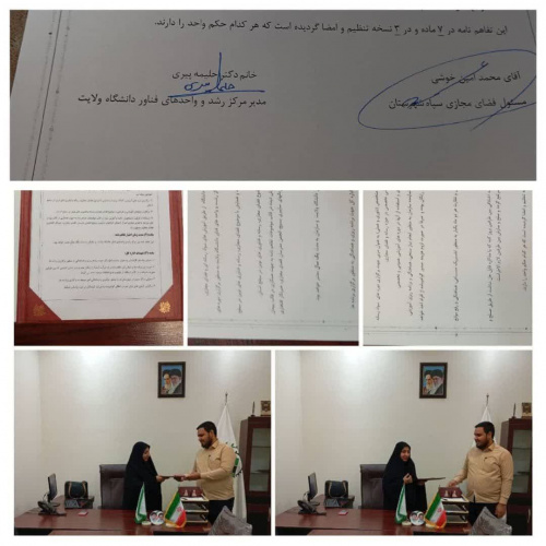 امضای تفاهم‌نامه همکاری میان مرکز رشد دانشگاه ولایت و  فضای مجازی ایرانشهر