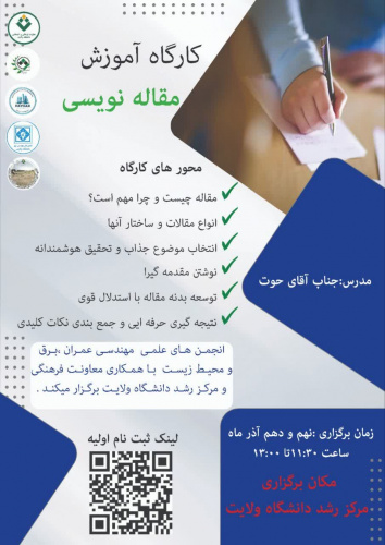 کارگاه آموزش مقاله نویسی