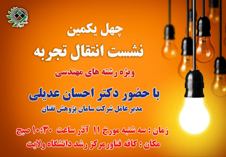 به اطلاع دانشجویان  گرامی می‌رساند:  *چهل و یکمین نشست انتقال تجربه* با حضور دکتر احسان عدیلی در روز سه‌شنبه مورخ ۱۱ آذر ماه ، ساعت ۱۰:۳۰ صبح در کافه فناور مرکز رشد دانشگاه ولایت  برگزار می‌گردد.