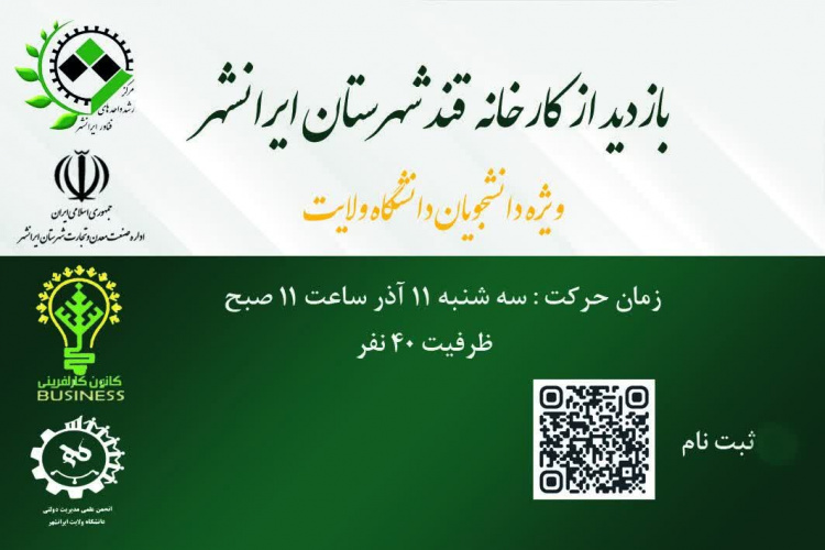 بازدید از کارخانه قند شهرستان ایرانشهر  زمان حرکت: سه شنبه ۱۱ آذر ساعت ۱۱ صبح  ظرفیت ۴۰نفر