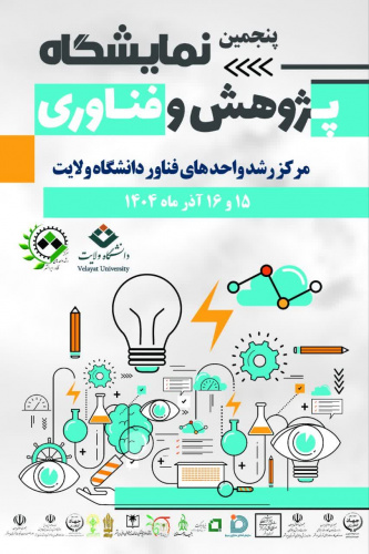 پنجمین نمایشگاه پژوهش و فناوری  مرکز رشد واحد های فناور دانشگاه ولایت ۱۵ و ۱۶ آذر ماه ۱۴۰۴