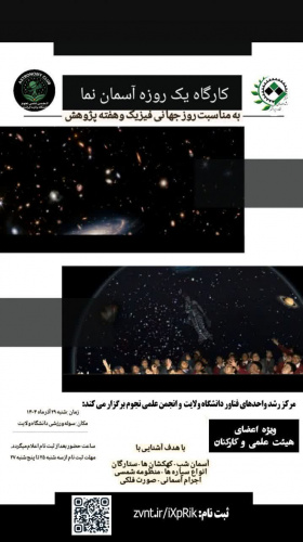 مرکز رشد دانشگاه ولایت و انجمن علمی نجوم برگزار می‌کند