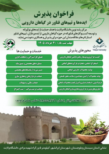 فراخوان پذیرش ایده‌ها و تیم‌های فناور در گیاهان دارویی