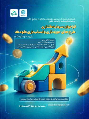 فراخوان سرمایه گذاری در طرح های حوزه بازی و اسباب بازی کودکان