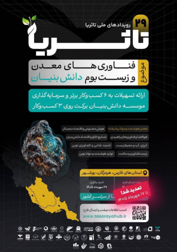 بیست‌ونهمین رویداد ملی تاثُریا